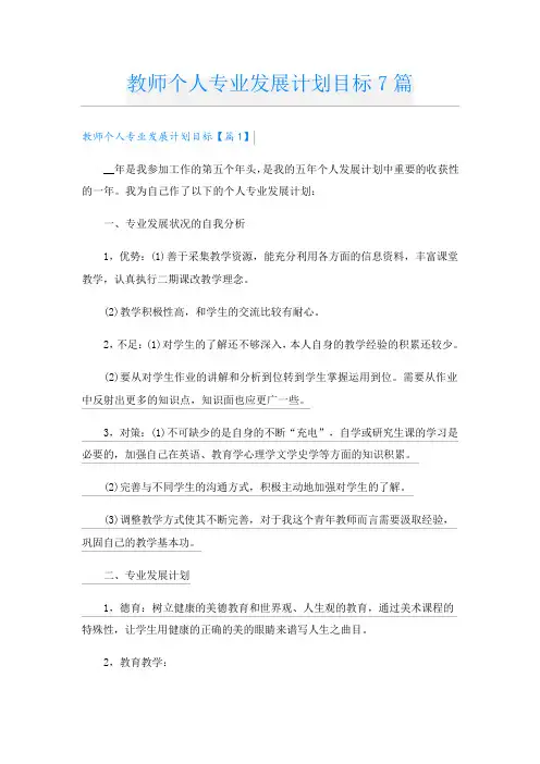 教师个人专业发展计划目标7篇