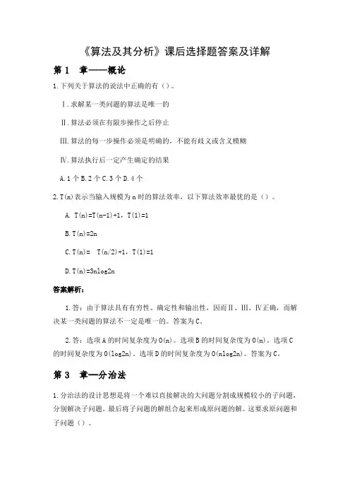 《算法分析与设计》(李春葆版)课后选择题答案与解析