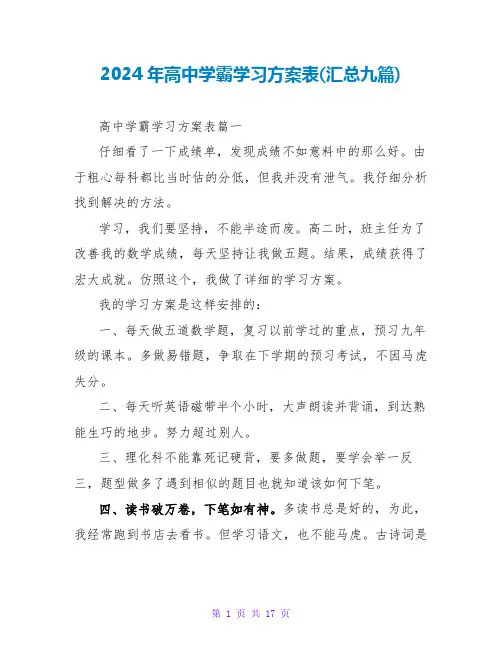 2024年高中学霸学习计划表(汇总九篇)