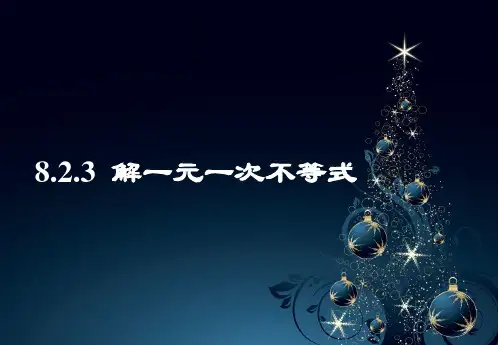 华东师大版数学七年级下册 8.2.3《解一元一次不等式》上课课件(共26张PPT)