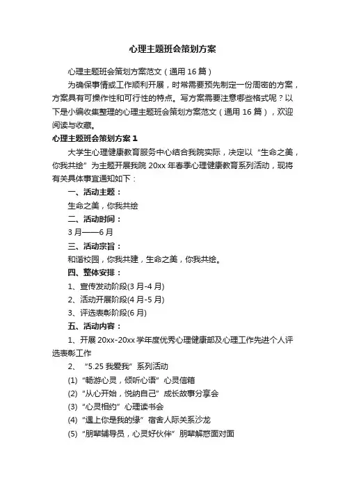 心理主题班会策划方案范文（通用16篇）