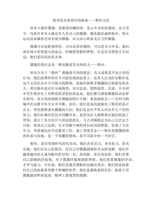 中小学优选作文匿身发光体背后的执着——粉丝文化