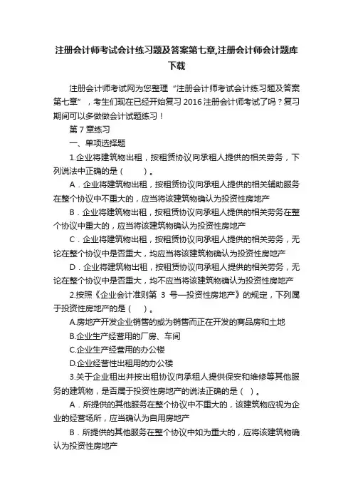 注册会计师考试会计练习题及答案第七章,注册会计师会计题库下载