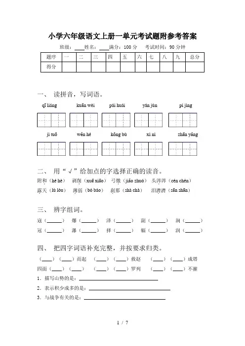 小学六年级语文上册一单元考试题附参考答案