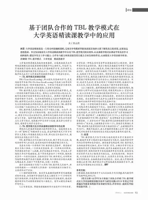 基于团队合作的TBL教学模式在大学英语精读课教学中的应用