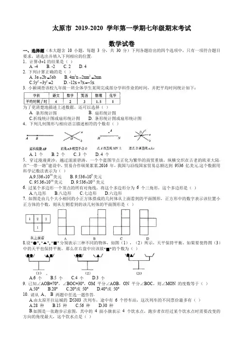 (2019秋)山西省太原市七年级上期末考试数学试题有答案-精品试卷.doc