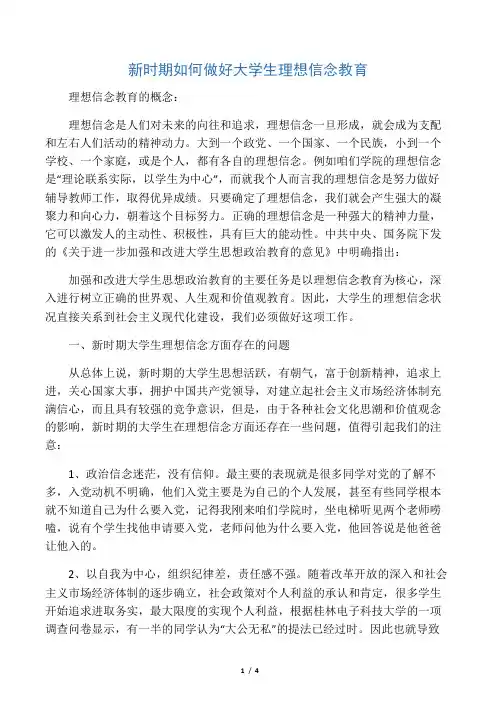 新时期如何做好大学生理想信念教育