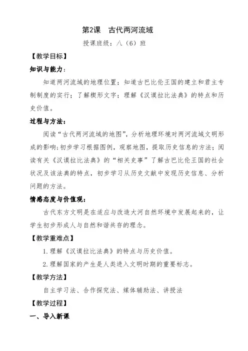 (部编)人教版初中九年级历史上册《 第2课 古代两河流域》 优质课教案_0