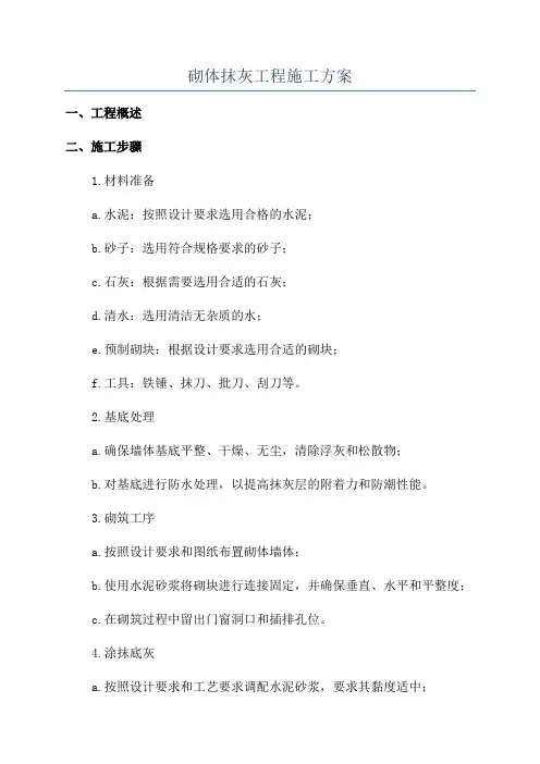 砌体抹灰工程施工方案