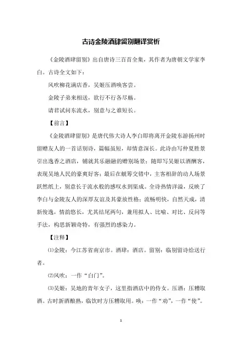 古诗金陵酒肆留别翻译赏析