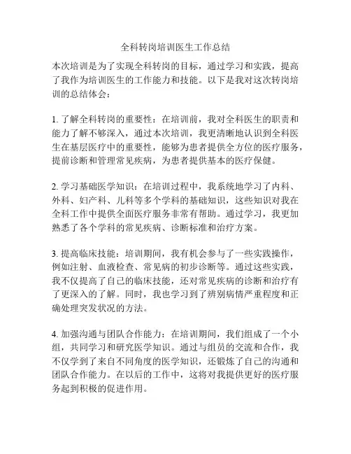 全科转岗培训医生工作总结