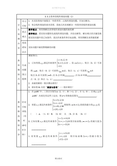 人教版数学高二简单的线性规划问题 同步导学案