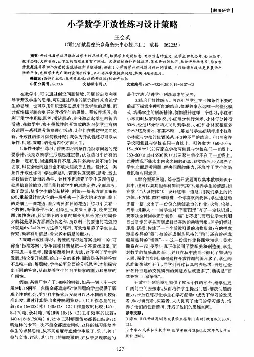 小学数学开放性练习设计策略