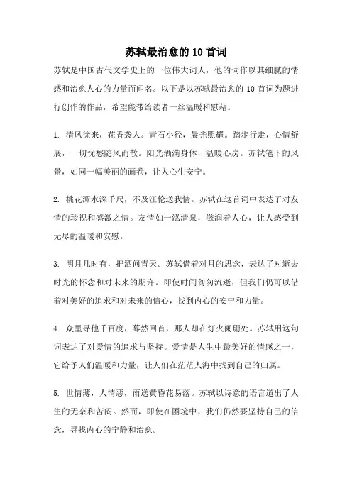 苏轼最治愈的10首词