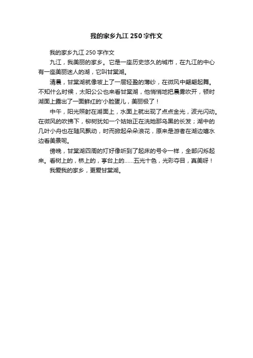 我的家乡九江250字作文