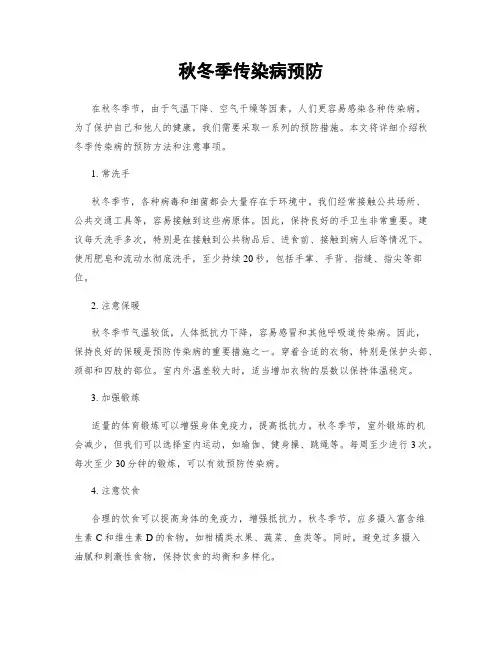 秋冬季传染病预防