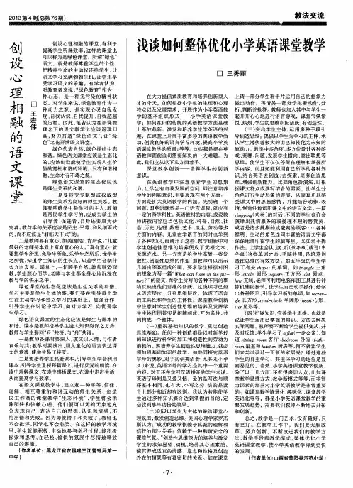 浅谈如何整体优化小学英语课堂教学