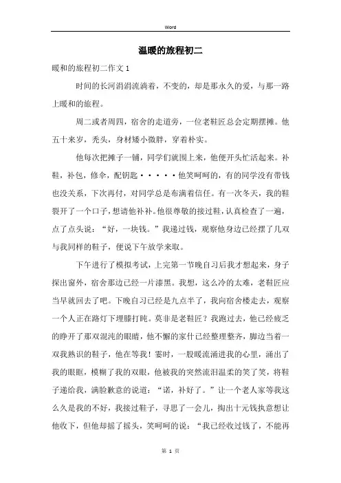 温暖的旅程初二