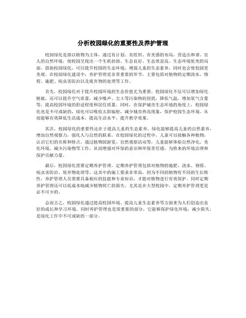 分析校园绿化的重要性及养护管理