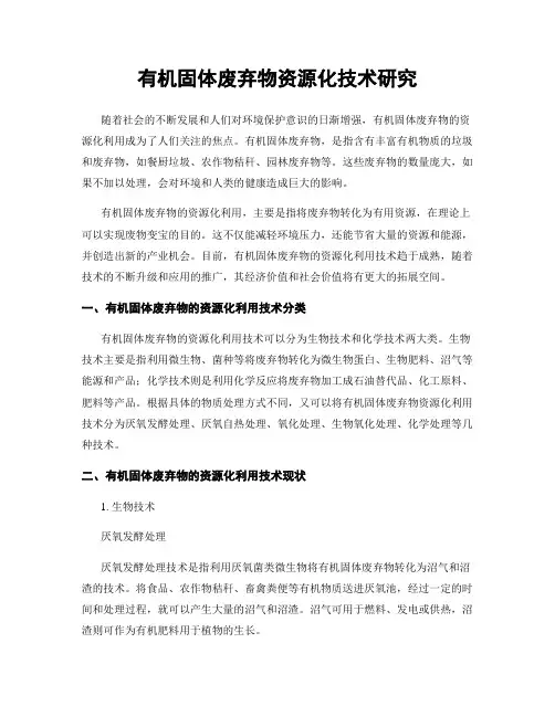 有机固体废弃物资源化技术研究