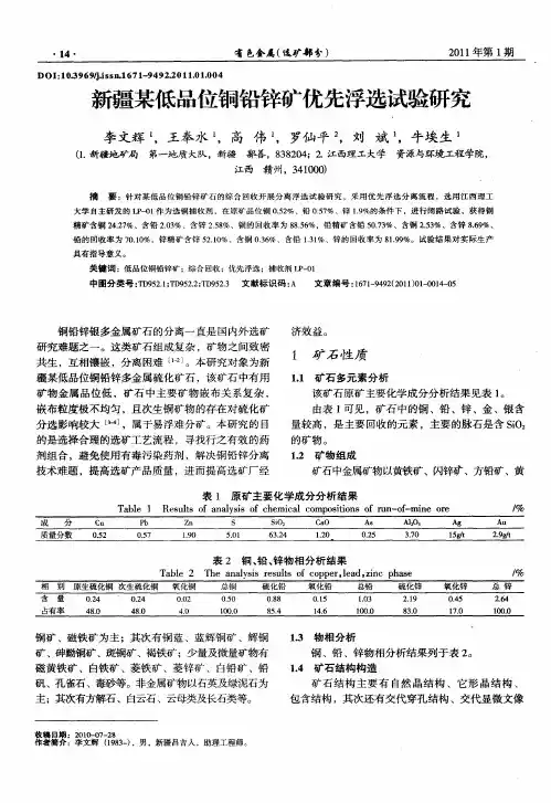新疆某低品位铜铅锌矿优先浮选试验研究