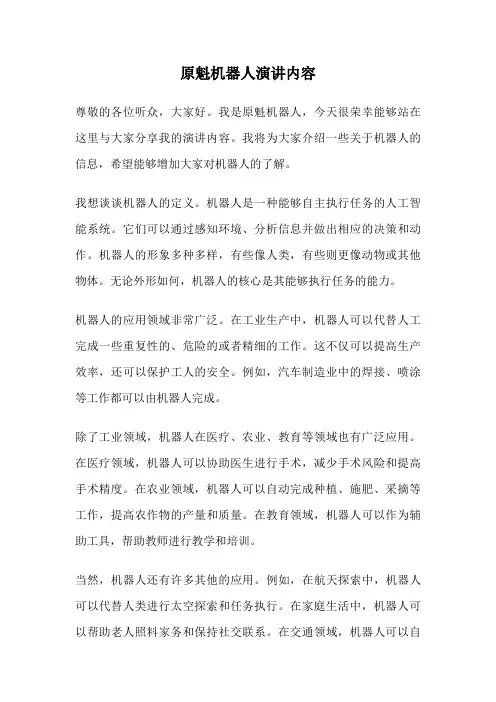 原魁机器人演讲内容