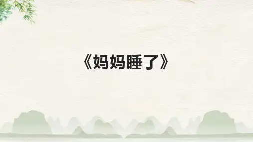 语文二年级上册《妈妈睡了》