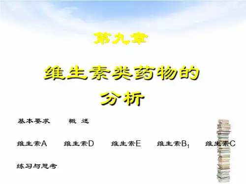 药物分析 -- 维生素类药物分析