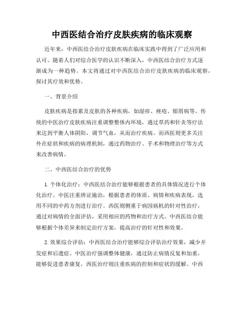 中西医结合治疗皮肤疾病的临床观察
