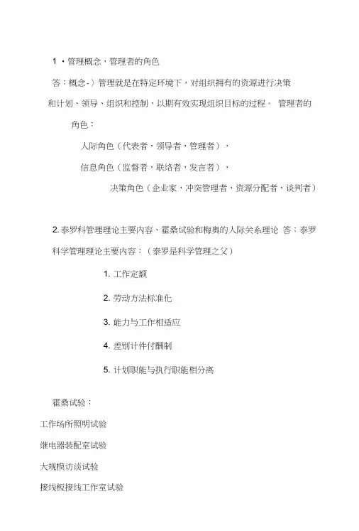 大学--管理学--复习资料.docx
