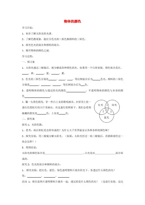 八年级物理上册 5.5物体的颜色学案 (新版)北师大版