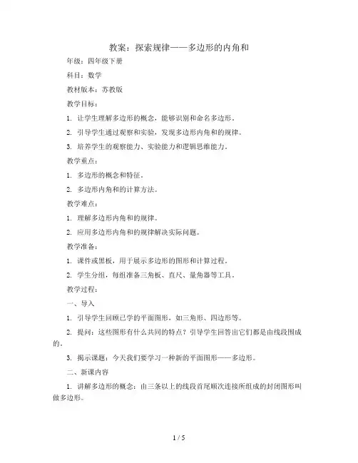 探索规律：多边形的内角和(教案)-四年级下册数学苏教版
