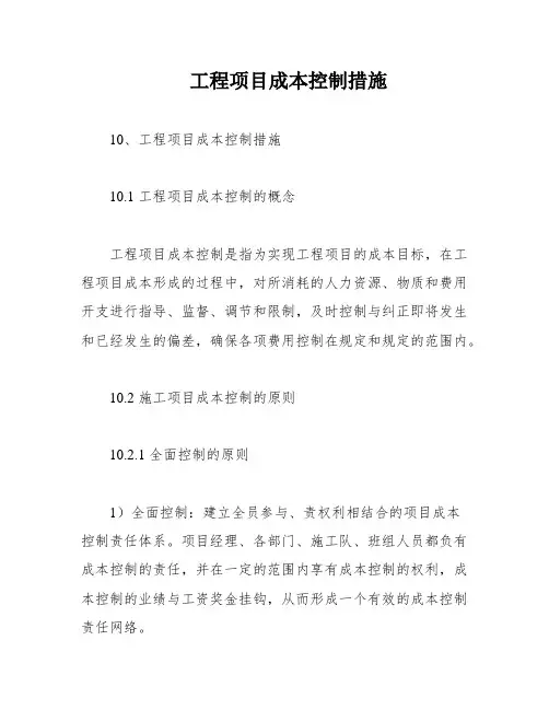 工程项目成本控制措施