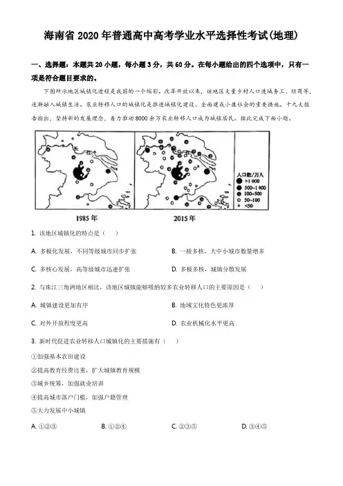 2020年高考真题：地理(海南卷)【含答案及解析】