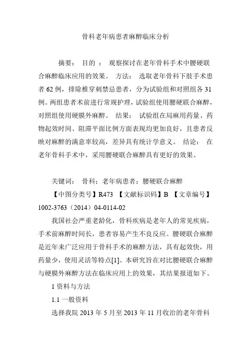 骨科老年病患者麻醉临床分析