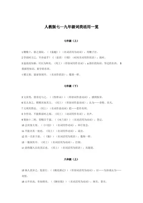 人教版七—九年级词类活用一览
