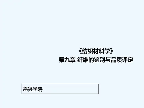 纤维的鉴别与品质评定 PPT