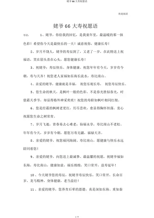 姥爷66大寿祝福语