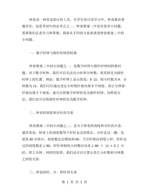 知识点漫谈：学习钟表教案二中的小问题