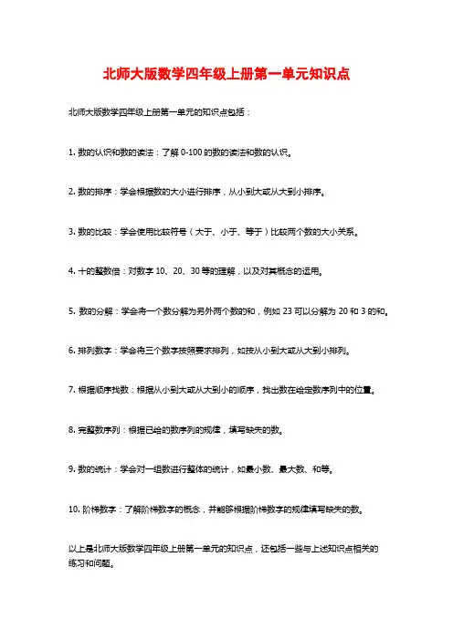 北师大版数学四年级上册第一单元知识点