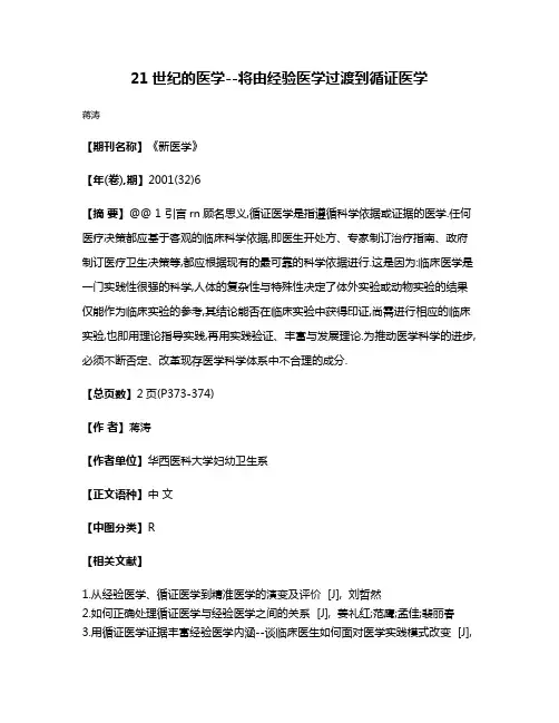 21世纪的医学--将由经验医学过渡到循证医学