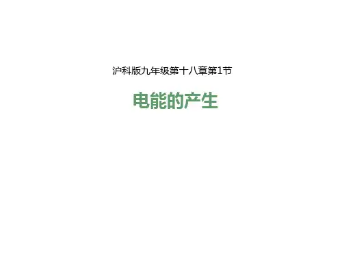 电能的产生ppt5 沪科版