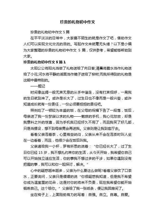 珍贵的礼物初中作文5篇