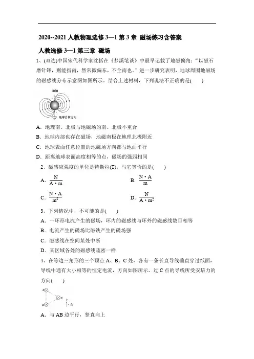 人教版高二物理选修3-1第3章 磁场练习含答案