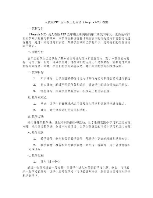 人教版PEP五年级上册英语《Recycle 2-2》教案