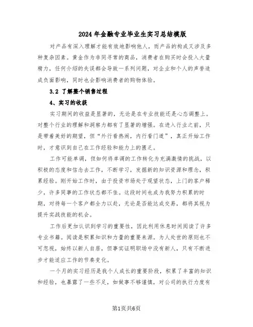 2024年金融专业毕业生实习总结模版（3篇）