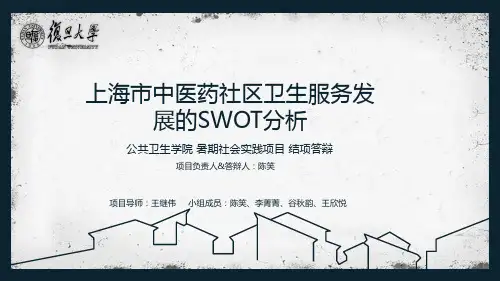 上海市中医药社区卫生服务的SWOT研究-结项答辩