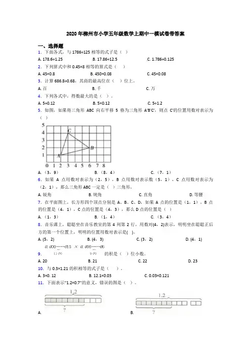 2020年柳州市小学五年级数学上期中一模试卷带答案