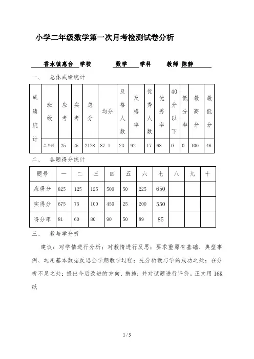 小学二年级数学第一次月考检测试卷分析