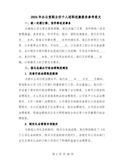 2024年办公室副主任个人述职述廉报告参考范文（八篇）